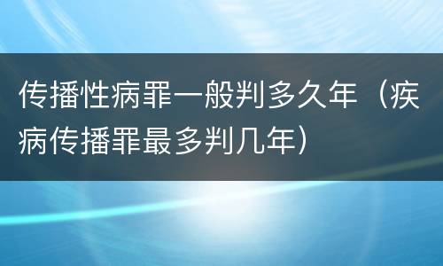 传播性病罪一般判多久年（疾病传播罪最多判几年）