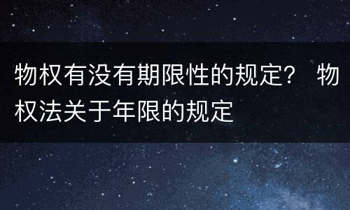 物权有没有期限性的规定？ 物权法关于年限的规定