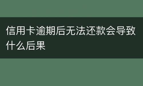信用卡逾期后无法还款会导致什么后果