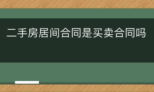 二手房居间合同是买卖合同吗
