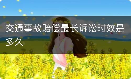 交通事故赔偿最长诉讼时效是多久