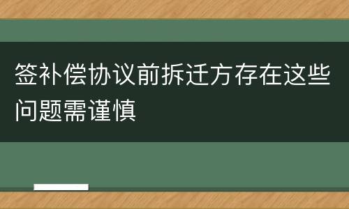 签补偿协议前拆迁方存在这些问题需谨慎