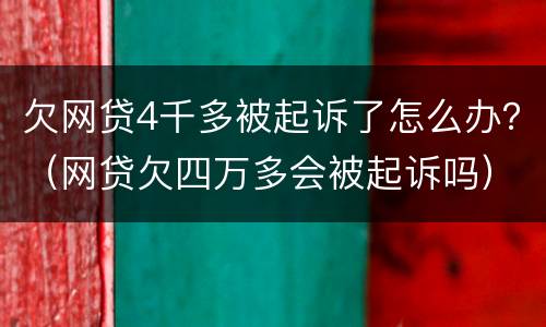 欠网贷4千多被起诉了怎么办？（网贷欠四万多会被起诉吗）