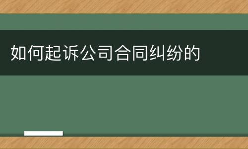 如何起诉公司合同纠纷的