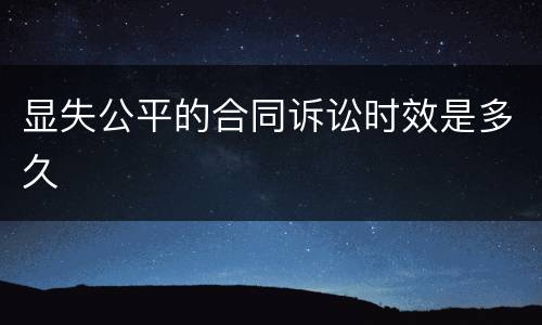显失公平的合同诉讼时效是多久