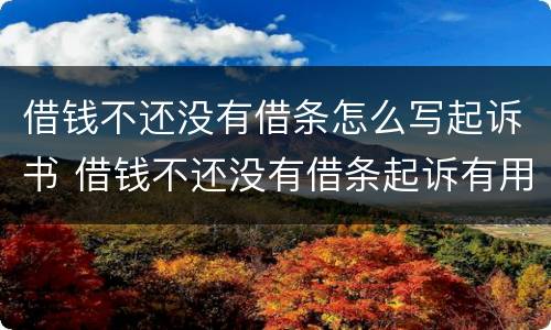 借钱不还没有借条怎么写起诉书 借钱不还没有借条起诉有用吗
