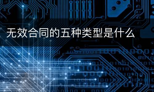 无效合同的五种类型是什么
