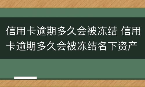 信用卡逾期多久会被冻结 信用卡逾期多久会被冻结名下资产