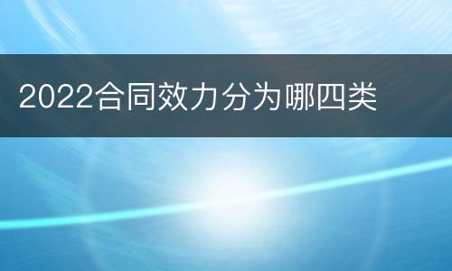 2022合同效力分为哪四类