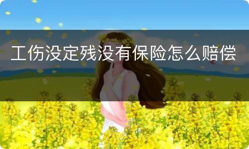 工伤没定残没有保险怎么赔偿