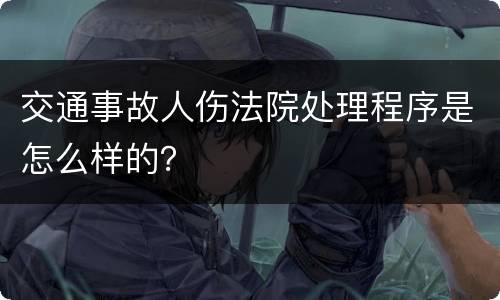 交通事故人伤法院处理程序是怎么样的？
