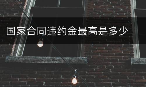 国家合同违约金最高是多少