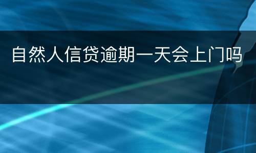 自然人信贷逾期一天会上门吗