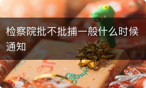 检察院批不批捕一般什么时候通知