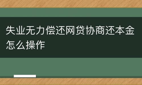 失业无力偿还网贷协商还本金怎么操作