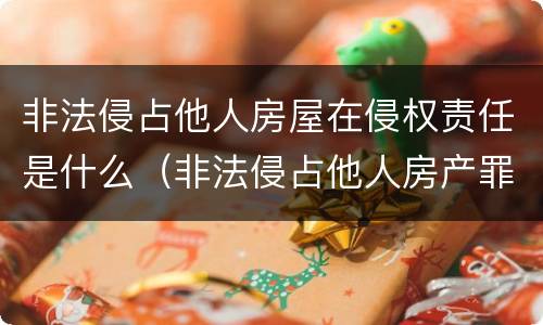非法侵占他人房屋在侵权责任是什么（非法侵占他人房产罪要判几年）