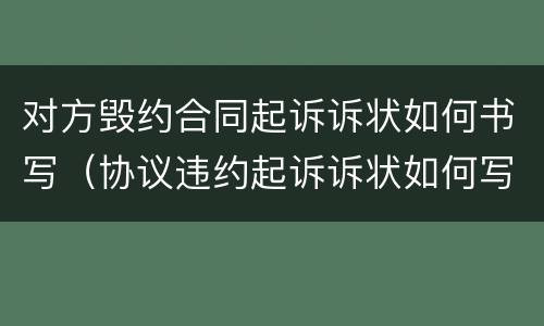 对方毁约合同起诉诉状如何书写（协议违约起诉诉状如何写）