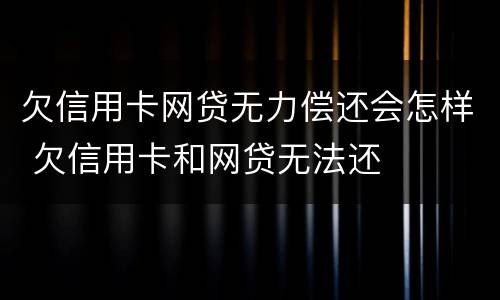 欠信用卡网贷无力偿还会怎样 欠信用卡和网贷无法还