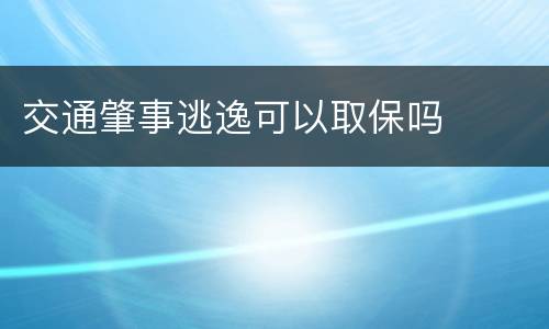 交通肇事逃逸可以取保吗
