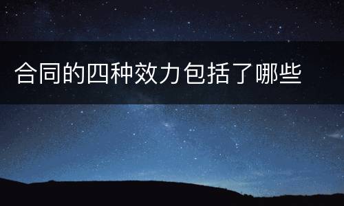 合同的四种效力包括了哪些