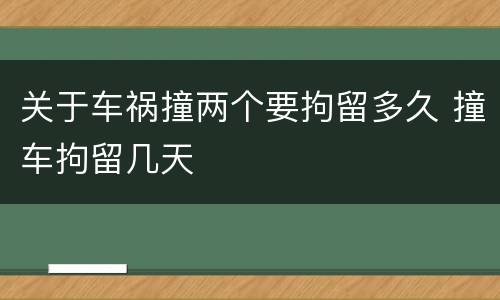 关于车祸撞两个要拘留多久 撞车拘留几天