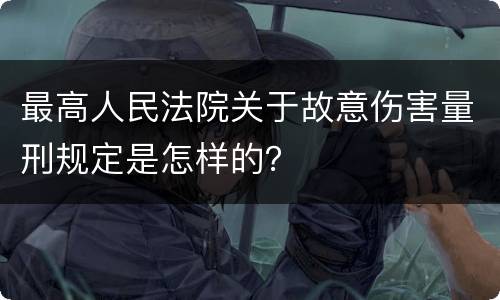 最高人民法院关于故意伤害量刑规定是怎样的？