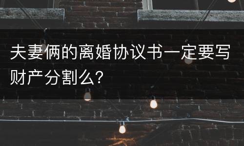 夫妻俩的离婚协议书一定要写财产分割么？