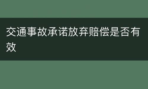 交通事故承诺放弃赔偿是否有效