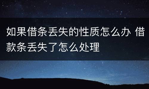 如果借条丢失的性质怎么办 借款条丢失了怎么处理