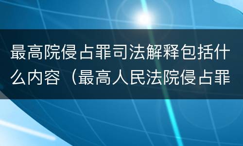 最高院侵占罪司法解释包括什么内容（最高人民法院侵占罪解释）