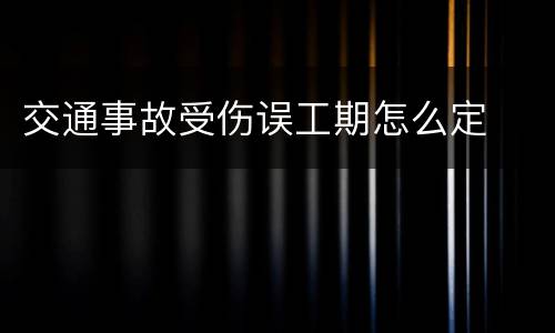 交通事故受伤误工期怎么定