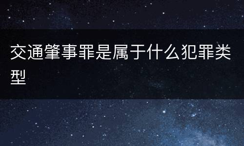 交通肇事罪是属于什么犯罪类型
