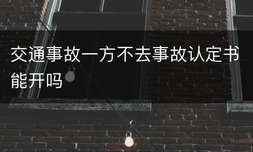 交通事故一方不去事故认定书能开吗