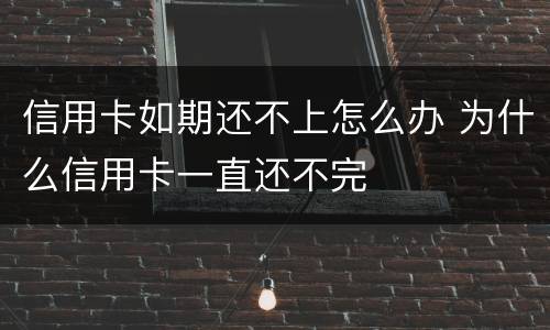 信用卡如期还不上怎么办 为什么信用卡一直还不完