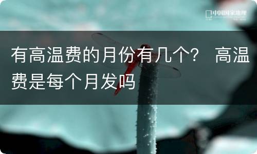 有高温费的月份有几个？ 高温费是每个月发吗