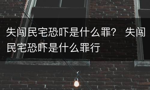 失闯民宅恐吓是什么罪？ 失闯民宅恐吓是什么罪行