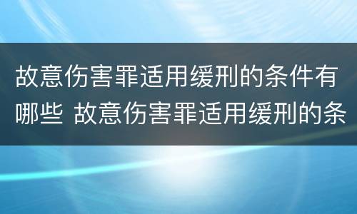 故意伤害罪适用缓刑的条件有哪些 故意伤害罪适用缓刑的条件有哪些呢