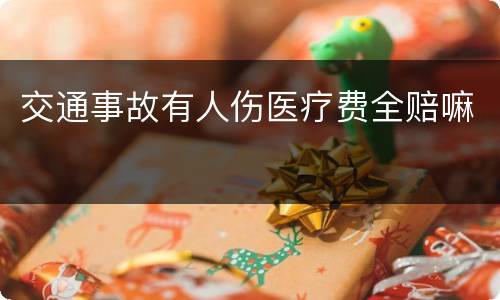 交通事故有人伤医疗费全赔嘛