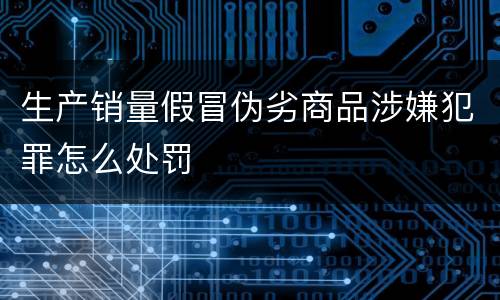 生产销量假冒伪劣商品涉嫌犯罪怎么处罚