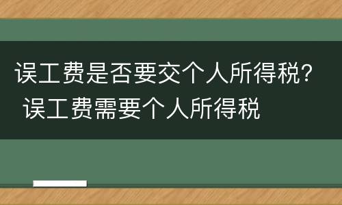 误工费是否要交个人所得税？ 误工费需要个人所得税