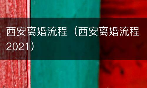 西安离婚流程（西安离婚流程2021）