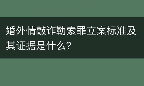 婚外情敲诈勒索罪立案标准及其证据是什么？