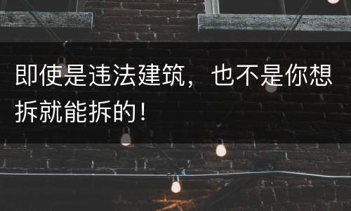 即使是违法建筑，也不是你想拆就能拆的！