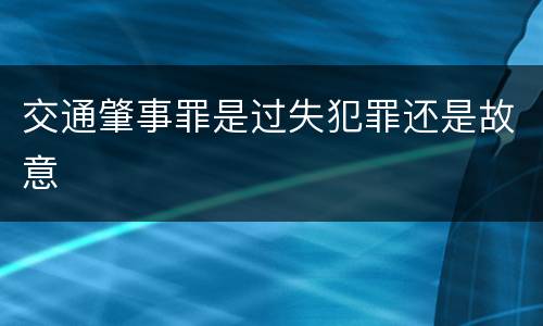 交通肇事罪是过失犯罪还是故意