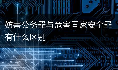 妨害公务罪与危害国家安全罪有什么区别