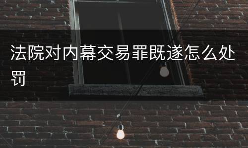 法院对内幕交易罪既遂怎么处罚