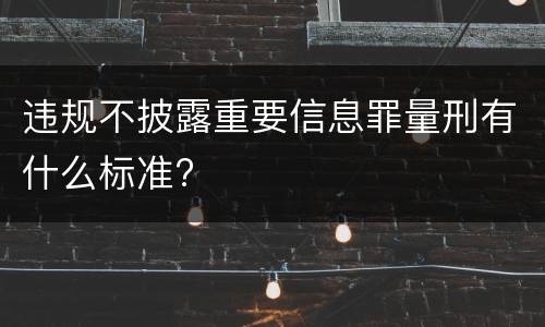 违规不披露重要信息罪量刑有什么标准?