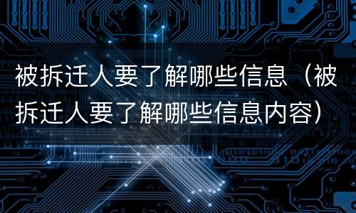 被拆迁人要了解哪些信息（被拆迁人要了解哪些信息内容）