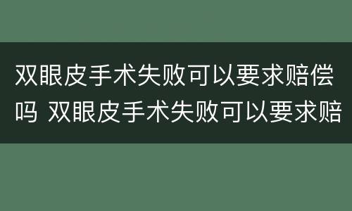双眼皮手术失败可以要求赔偿吗 双眼皮手术失败可以要求赔偿吗医生