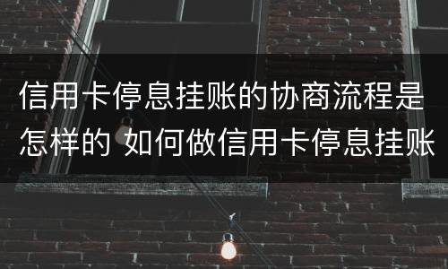 信用卡停息挂账的协商流程是怎样的 如何做信用卡停息挂账